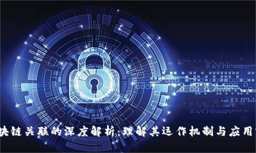  区块链关联的深度解析：理解其运作机制与应用前景