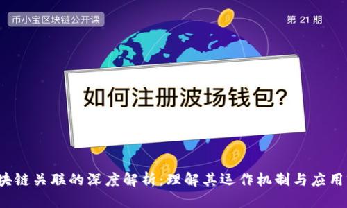  区块链关联的深度解析：理解其运作机制与应用前景