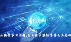 区块链事件详解：什么是区块链事件及其影响