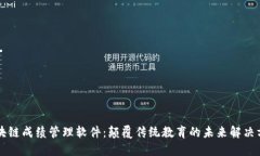 区块链成绩管理软件：颠覆传统教育的未来解决