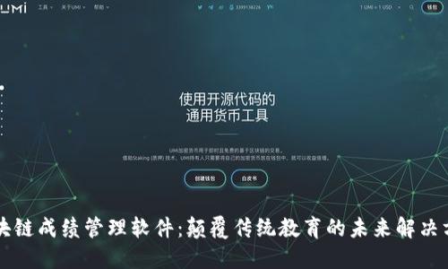 区块链成绩管理软件：颠覆传统教育的未来解决方案