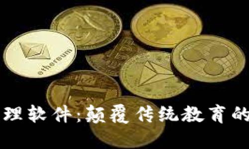 区块链成绩管理软件：颠覆传统教育的未来解决方案