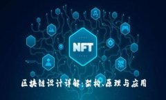 区块链设计详解：架构、原理与应用