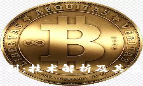 蚂蚁链区块链专利：技术解析及其在金融行业的应用