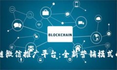 区块链微信推广平台：全新营销模式的探索