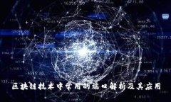 区块链技术中常用的端口解析及其应用