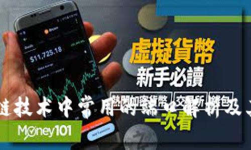 区块链技术中常用的端口解析及其应用