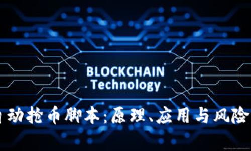 区块链自动抢币脚本：原理、应用与风险全面解析