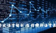 区块链的技术开发语言解析：选择哪种语言最适