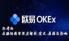 思考的区块链拆分深度解析：定义、原因及影响