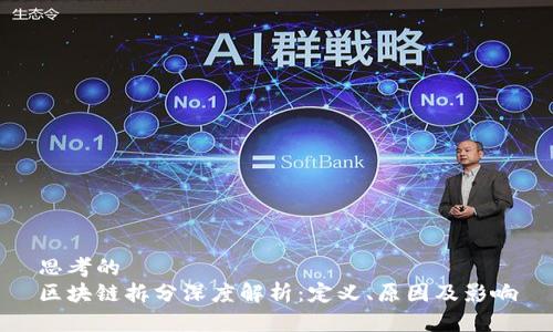 思考的
区块链拆分深度解析：定义、原因及影响
