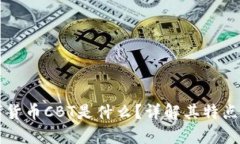 区块链数字货币CBT是什么？详解其特点与应用前
