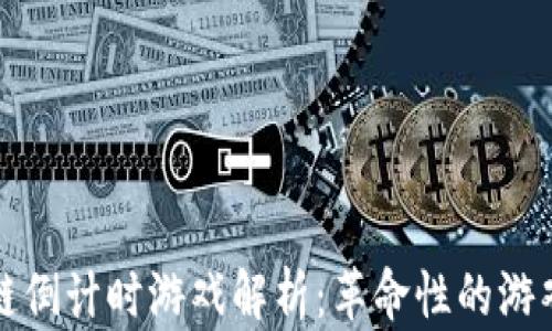 
区块链倒计时游戏解析：革命性的游戏体验