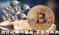 区块链倒计时游戏解析：革命性的游戏体验