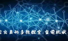 区块链现实交易的多维探索：当前现状与未来趋