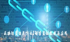 区块链蓝链是什么？解密蓝链技术与应用