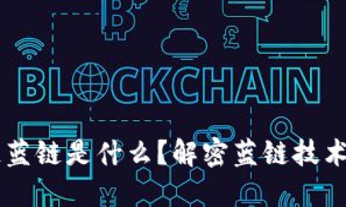 区块链蓝链是什么？解密蓝链技术与应用