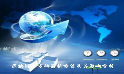 区块链上市的最快方法及其影响分析