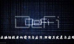 区块链技术的前传与后传：理解其发展与应用