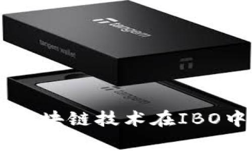 IBO是什么？区块链技术在IBO中的应用解析