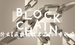 IBO是什么？区块链技术在IBO中的应用解析