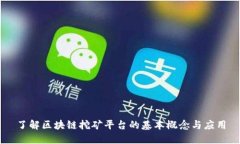 了解区块链挖矿平台的基本概念与应用
