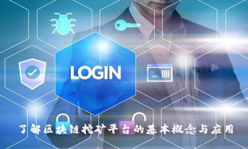了解区块链挖矿平台的基本概念与应用