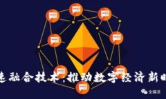 区块链加速融合技术：推动数字经济新时代的关