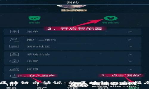 区块链白话说：的区块链入门指南