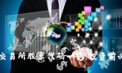 区块链交易所股票代码一览：投资前必读指南