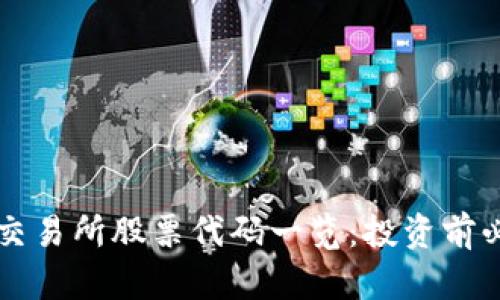 区块链交易所股票代码一览：投资前必读指南