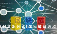 区块链到底是什么？深入解析与应用前景