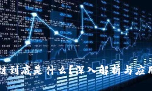 区块链到底是什么？深入解析与应用前景