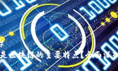 ### 什么是区块链的主要特点？全面深入解析