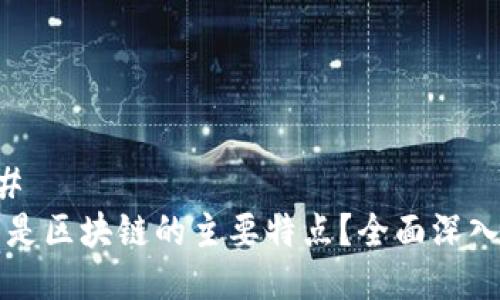 ### 
什么是区块链的主要特点？全面深入解析