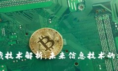 区块链潜藏技术解析：未来信息技术的核心驱动
