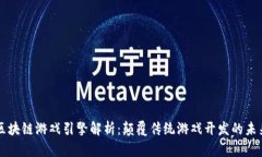 区块链游戏引擎解析：颠覆传统游戏开发的未来