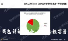 区块链芯片钱包详解：安全、便捷的数字资产管