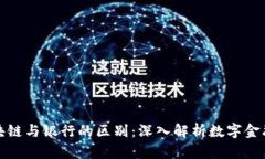 迪拜区块链与银行的区别：深入解析数字金融的