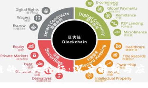 区块链的三大特征：深度解析与应用分析