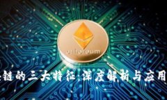 区块链的三大特征：深度解析与应用分析