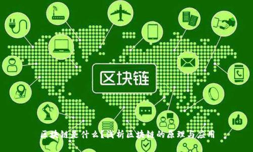 区块链是什么？浅析区块链的原理与应用