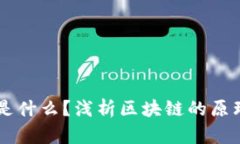 区块链是什么？浅析区块链的原理与应用
