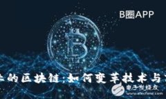 软件行业的区块链：如何变革技术与商业模式