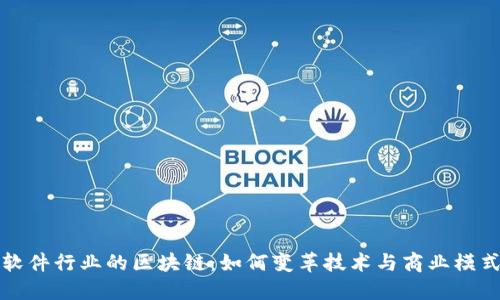 软件行业的区块链：如何变革技术与商业模式