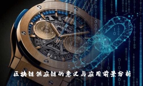 区块链供应链的意义与应用前景分析