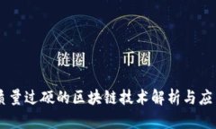 质量过硬的区块链技术解析与应用