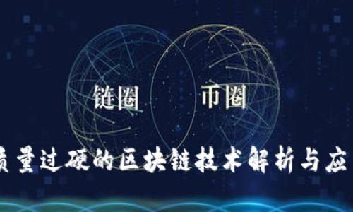 质量过硬的区块链技术解析与应用