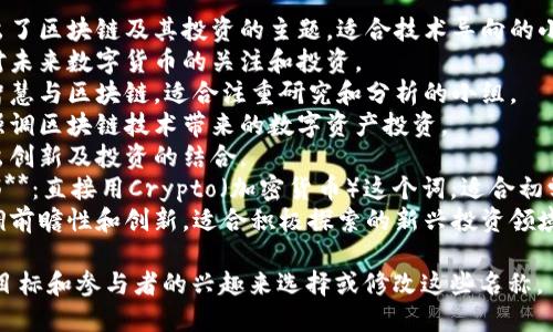 区块链投资小组名称可以因不同的目的、主题或氛围而有所不同。以下是一些可能的名称建议：

1. **链上投资者**：突出了区块链及其投资的主题，适合技术导向的小组。
2. **未来币圈**：强调对未来数字货币的关注和投资。
3. **智链财富**：结合智慧与区块链，适合注重研究和分析的小组。
4. **数字资产联盟**：强调区块链技术带来的数字资产投资。
5. **链创投资团**：突出创新及投资的结合。
6. **Crypto投资俱乐部**：直接用Crypto（加密货币）这个词，适合初学者。
7. **区块链先锋**：强调前瞻性和创新，适合积极探索的新兴投资领域的小组。

您可以根据小组的具体目标和参与者的兴趣来选择或修改这些名称。