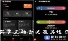 : 区块链买节点的含义及其运作机制解析